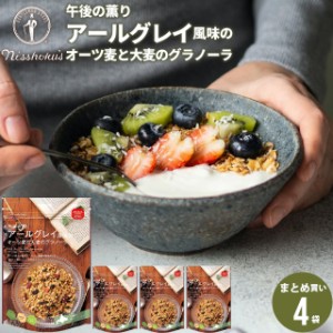 朝食 自宅用 まとめ買い 送料無料 日食アールグレイ風味のオーツ麦と大麦のグラノーラ（240g×4袋） / 日食 フレーク グラノーラ シリア