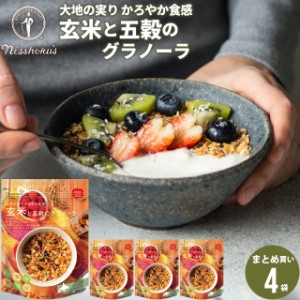 朝食 自宅用 まとめ買い 送料無料 日食玄米と五穀のグラノーラ（200g×4袋） / 日食 フレーク グラノーラ シリアル 朝ごはん 健康 ヘルシ