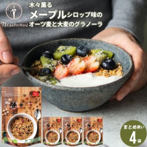 朝食 自宅用 まとめ買い 送料無料 日食メープルシロップ味のオーツ麦と大麦のグラノーラ（240g×4袋） / 日食 フレーク グラノーラ シリ