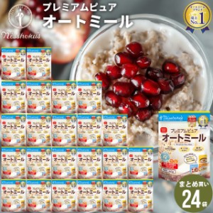 朝食 自宅用 まとめ買い 送料無料 日食プレミアムピュアオートミール（340g×24袋） / 日食 フレーク コーンフレーク シリアル オートミ