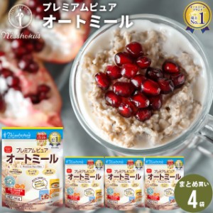 朝食 自宅用 まとめ買い 送料無料 日食プレミアムピュアオートミール（340g×4袋） / 日食 フレーク コーンフレーク シリアル オートミー