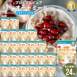 朝食 自宅用 まとめ買い 送料無料 日食プレミアムピュアトラディショナルオートミール（340g×24袋） / 日食 フレーク コーンフレーク シ