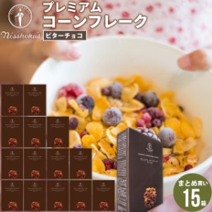 朝食 自宅用 まとめ買い 送料無料 日食プレミアムコーンフレーク ビターチョコ（215g×15箱） / 日食 フレーク コーンフレーク シリアル 