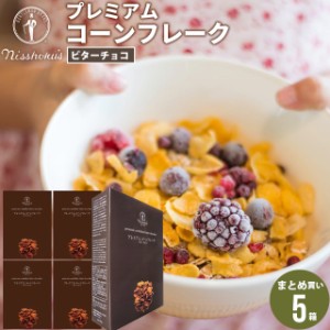 朝食 自宅用 まとめ買い 送料無料 日食プレミアムコーンフレーク ビターチョコ（215g×5箱） / 日食 フレーク コーンフレーク シリアル 