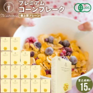 朝食 自宅用 まとめ買い 送料無料 日食プレミアムコーンフレーク 最上質プレーン（180g×15箱） / 日食 フレーク コーンフレーク シリア