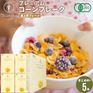 朝食 自宅用 まとめ買い 送料無料 日食プレミアムコーンフレーク 最上質プレーン（180g×5箱） / 日食 フレーク コーンフレーク シリアル