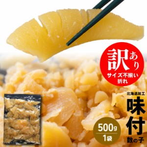 訳あり 数の子 バラバラ【あす着】送料無料 丸中しれとこ水産 訳あり/バラバラ 味付け数の子（500g） / 魚卵 味付き カズノコ かずのこ 