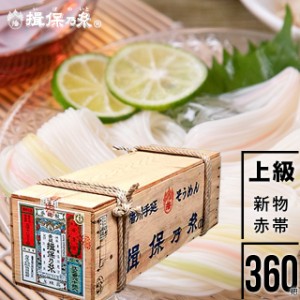 母の日 素麺 ギフト 送料無料 荒木箱『揖保乃糸』新物 上級品(赤帯)18kg（50g×360把）荒木箱入り / 母の日ギフト 2024 プレゼント ギフ