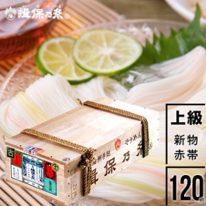 母の日 素麺 ギフト 送料無料 荒木箱『揖保乃糸』新物 上級品(赤帯)6kg（50g×120把）荒木箱入り / 母の日ギフト 2024 プレゼント ギフト