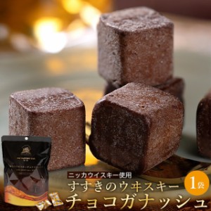 父の日 チョコ  個包装 洋酒 入り おしゃれ ギフト すすきの ウヰスキーチョコガナッシュ(51g/約12粒) / 父の日ギフト プレゼント  義理 