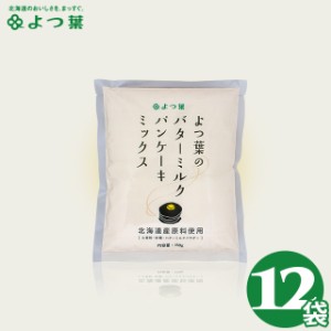 父の日 スイーツ パンケーキ 料理 自宅用 送料無料 よつ葉のバターミルクパンケーキミックス(12袋) / よつ葉乳業 パンケーキ アルミニウ