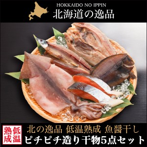 母の日 ギフト 干物 送料無料 干物 ピチピチ造り 北海干物5点セット / 母の日ギフト 2024 魚介 魚 詰め合わせ セット 干物セット 魚醤 北