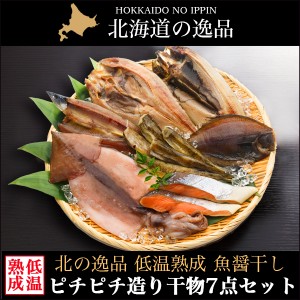 父の日 ギフト 干物 送料無料 干物 ピチピチ造り 北海干物7点セット / 父の日ギフト 2024 魚介 魚 珍味 魚醤 干物 北海道産 海鮮 海産物 