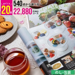 内祝 ギフト カタログギフト【あす着】 ポイント20倍 / お年賀 冬ギフト 送料無料 540点から選べるカタログギフト 洋風 BOOコース / お年