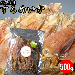 【メール便/送料無料】お試し 珍味 北海道産 するめいか（小サイズ）500g / 大容量 業務用 珍味 スルメイカ おつまみ 干物 いか イカ 烏