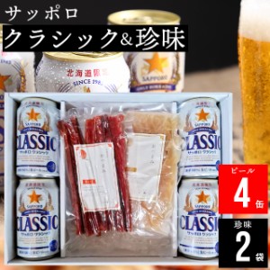 敬老の日 ギフト ビール 送料無料 北海道 サッポロクラシック(4缶) ＆選べる珍味(2袋)ギフト / お中元 敬老 残暑見舞い お酒 おつまみ 晩