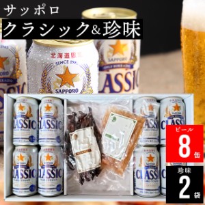 父の日 ギフト ビール 送料無料 北海道 サッポロクラシック(8缶)＆選べる珍味(2袋)ギフト / 父の日ギフト プレゼント お酒 おつまみ 晩酌