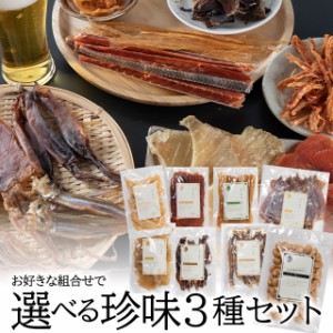 【ゆうパケット/送料無料】父の日 ギフト 珍味 選べる珍味 3種ギフト / 父の日ギフト プレゼント おつまみ セット 組み合わせ 干物 厳選 