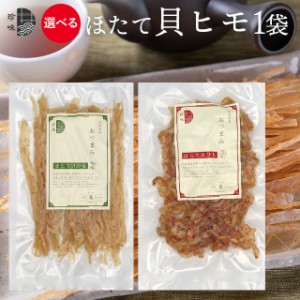 【ゆうパケット/送料無料】お試し 珍味 北海道産 ホタテ 貝ヒモ(70g) (甘辛味)(ピリ辛味)/ 北海道 買いまわり おつまみ 珍味 干物 セット