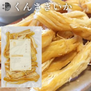 【ゆうパケット/送料無料】お試し 珍味 くんさきいか (180ｇ) / 北海道 ビール 買いまわり おつまみ つまみ おつまみセット 珍味 干物 セ