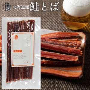 【ゆうパケット/送料無料】お試し 北海道産 鮭とば 約100g（熟成 乾燥） / 自宅用 お試し メール便無料 珍味 おつまみ セット ビール さ