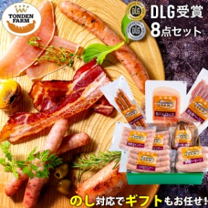 母の日 ギフト ハム セット 送料無料 北海道 トンデンファーム DLG受賞セット(TF-DLG-C) / 母の日ギフト 2024 ハムセット ハムギフト 肉 