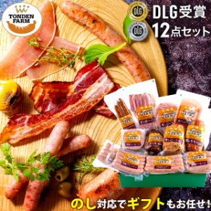 母の日 ギフト ハム セット 送料無料 北海道 トンデンファーム DLG受賞セット(TF-DLG-F) / 母の日ギフト 2024 ハムセット ハムギフト 肉 