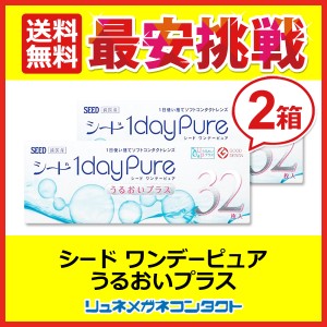 ■送料無料■ シードワンデーピュアうるおいプラス（32枚入)×2箱セット