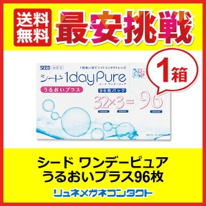 ■送料無料■ シードワンデーピュアうるおいプラス（96枚入）