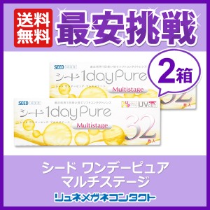 シード ワンデーピュア マルチステージ×2箱セット 1日使い捨て ソフトコンタクトレンズ【送料無料】