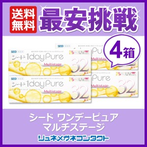 シード ワンデーピュア マルチステージ×4箱セット 1日使い捨て ソフトコンタクトレンズ【送料無料】