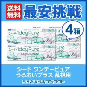 ■送料無料■ シード ワンデーピュアうるおいプラス乱視用×4箱セット　1日使い捨て　ソフトコンタクトレンズ