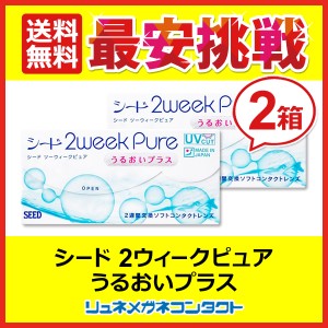 ■送料無料■ シード 2ウィーク ピュア うるおいプラス×2箱セット 2週間使い捨て コンタクトレンズ 