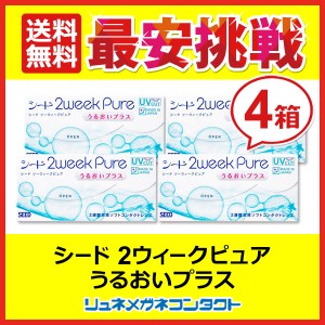 ■送料無料■ シード 2ウィーク ピュア うるおいプラス×4箱セット 2週間使い捨て コンタクトレンズ 