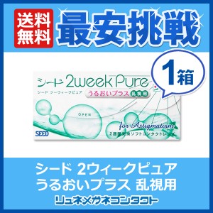 ■送料無料■ シード 2ウィーク ピュア うるおいプラス 乱視用  2週間使い捨て コンタクトレンズ