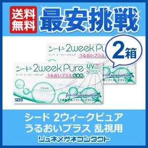 ■送料無料■ シード 2ウィーク ピュア うるおいプラス 乱視用×2箱セット 2週間使い捨て コンタクトレンズ