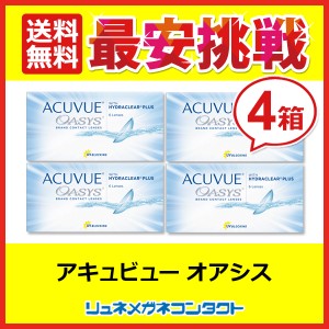 最安挑戦【送料無料】アキュビューオアシス　４箱セット ☆2週間使い捨てコンタクトレンズ/2week/J&J/ジョンソン