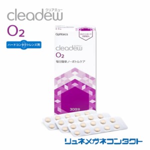 【最安挑戦】クリアデュー O2（30日分） ハードコンタクトレンズ用