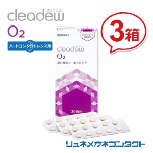 ■送料無料■ クリアデュー O2 (30日分) × 3箱セット ハードコンタクトレンズ用