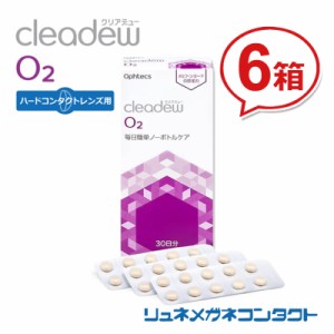 ■送料無料■ クリアデュー O2 (30日分) × 6箱セット ハードコンタクトレンズ用