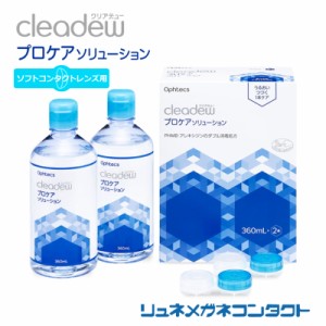 クリアデュー プロケアソリューション（360mL×2本、専用ケース入） ソフトコンタクトレンズ用 