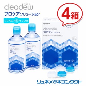 ■送料無料■ クリアデュー プロケアソリューション（360mL×2本、専用ケース入）【 4箱セット 】 ソフトコンタクトレンズ用 