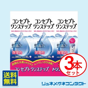 ■送料無料■ コンセプトワンステップ (300mL×３本）