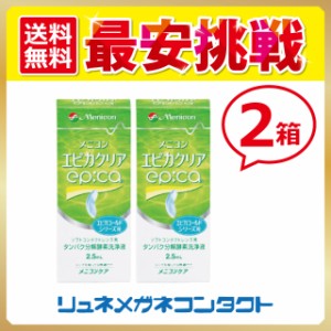 エピカクリア 2.5ml　2箱 ソフトコンタクトレンズ用 タンパク分解酵素 洗浄液 メニコン