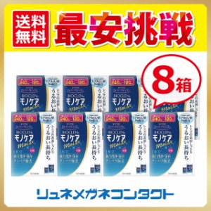 バイオクレン　モノケア モイスト (120ml+240ml)　8箱　ハードコンタクトレンズ用　ケア用品　オフテクス