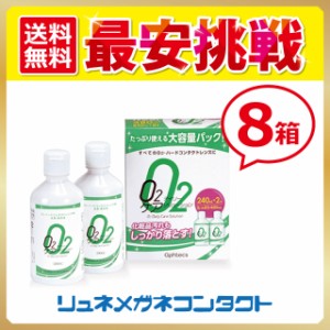 ■送料無料■ O2デイリーケア ソリューション (240ml×2本) 8箱セット　ハードコンタクトレンズ用　ケア用品　オフテクス