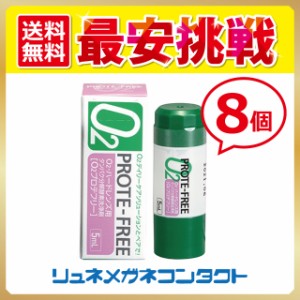 O2プロテフリー 5ml　8個　ハードコンタクトレンズ用　ケア用品　オフテクス