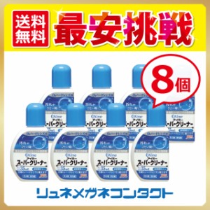 アイミー スーパークリーナー 35ml　8個　酸素透過性　ハードレンズ用　洗浄液