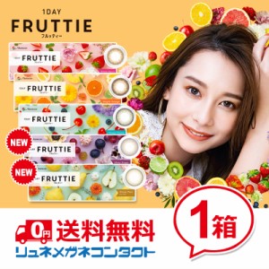 ■送料無料■ メニコン ワンデーフルッティー 10枚 最安挑戦中！/1日使い捨て 1DAY　FRUTTIE コンタクトレンズ