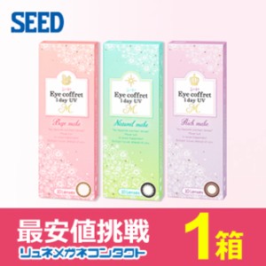 シード アイコフレワンデー UV M (10枚入り) ★ 1日使い捨て カラーコンタクト ★ SEED